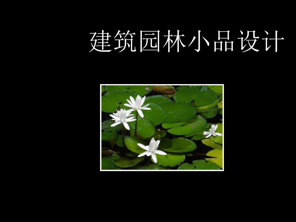 园林景观小品设计(PPT+138页)