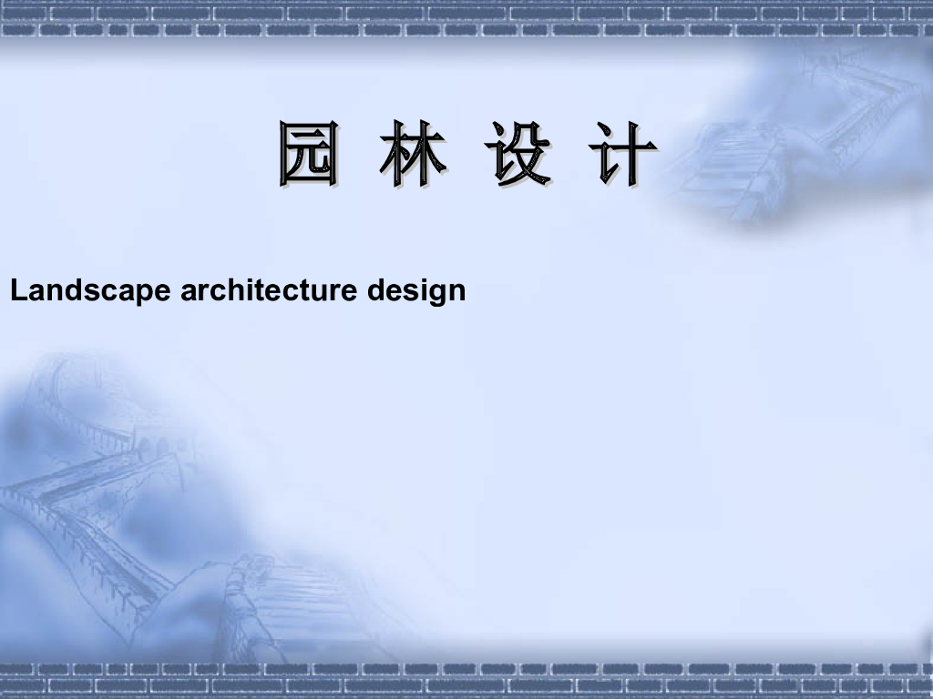 园林设计课件（PPT+92页）