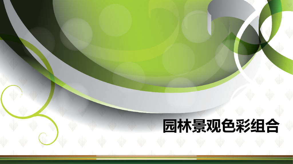 园林设计色彩组合（PPT+28页）