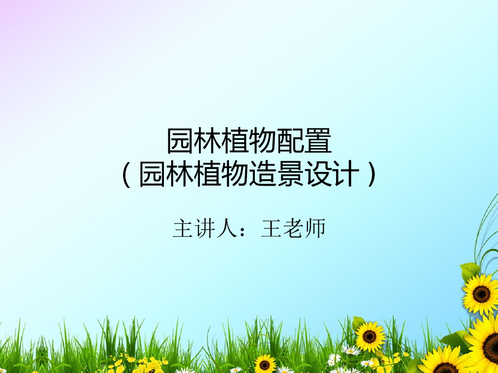 园林植物造景设计（PDF+73页）