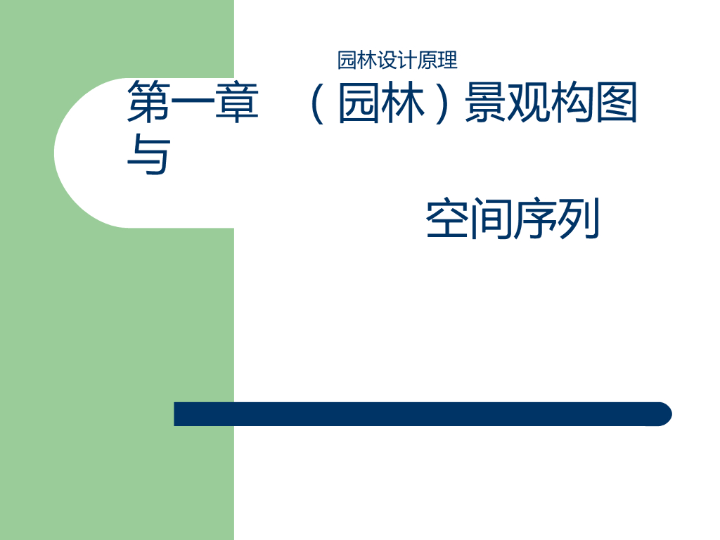 园林设计原理-空间序列（PPT+67页）