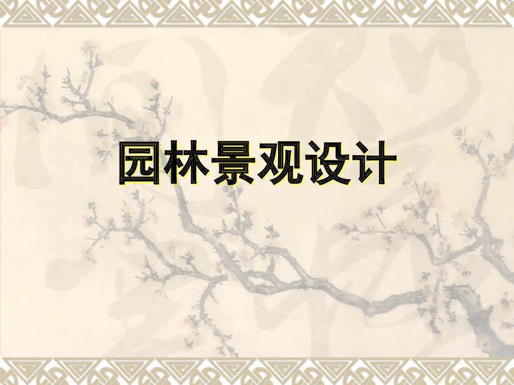 园林景观设计课件（PPT+31页）