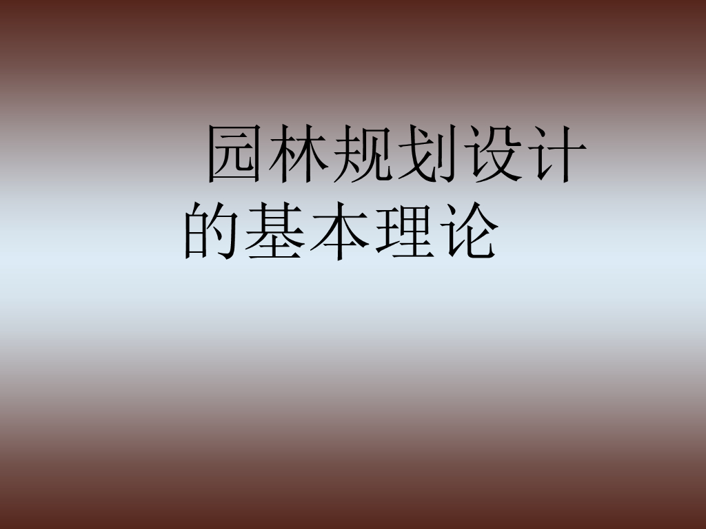 园林规划设计基本理论（PPT+158页）