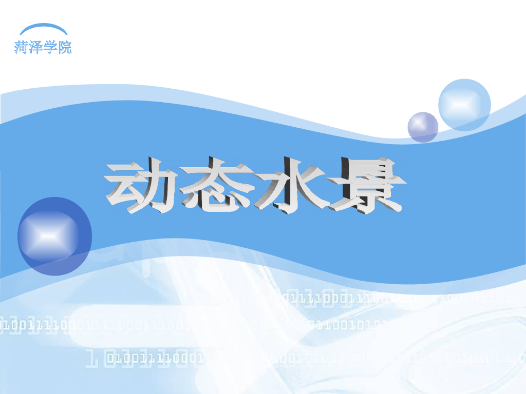 溪流景观设计（PPT+84页）