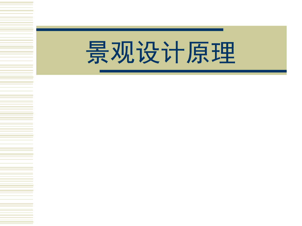 景观设计原理课件（PPT+390页）