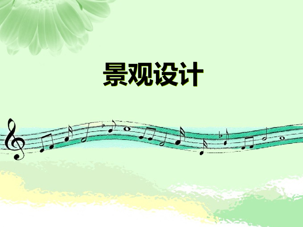 景观设计分类和设计方法讲义（PPT+45页）