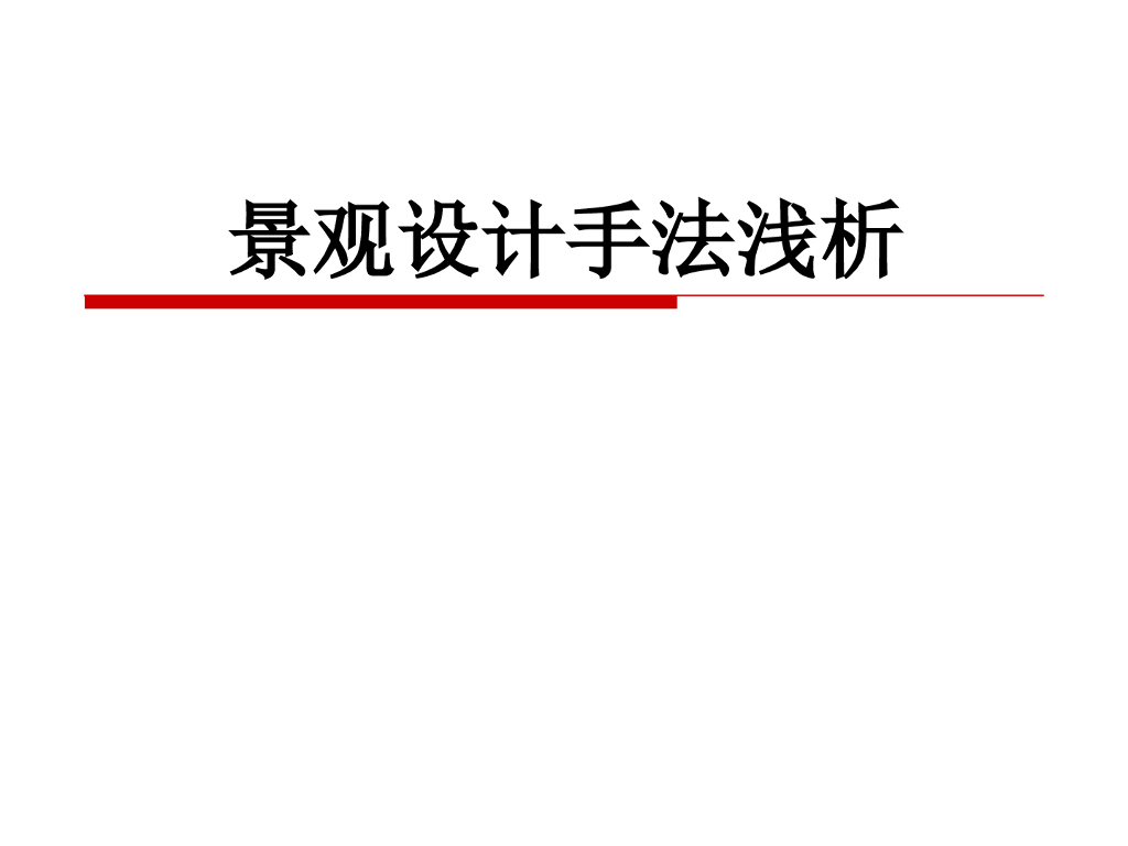 景观设计手法浅析（PPT+25页）