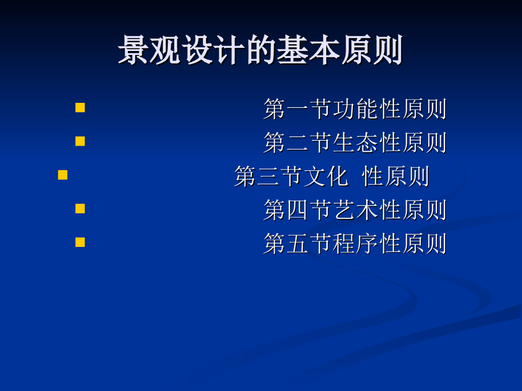 景观设计的基本原则讲义（PPT+30页）