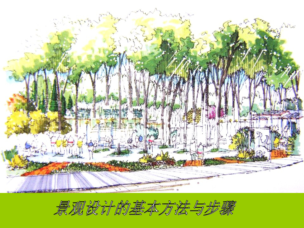 景观设计的基本方法与步骤（PPT+74页）