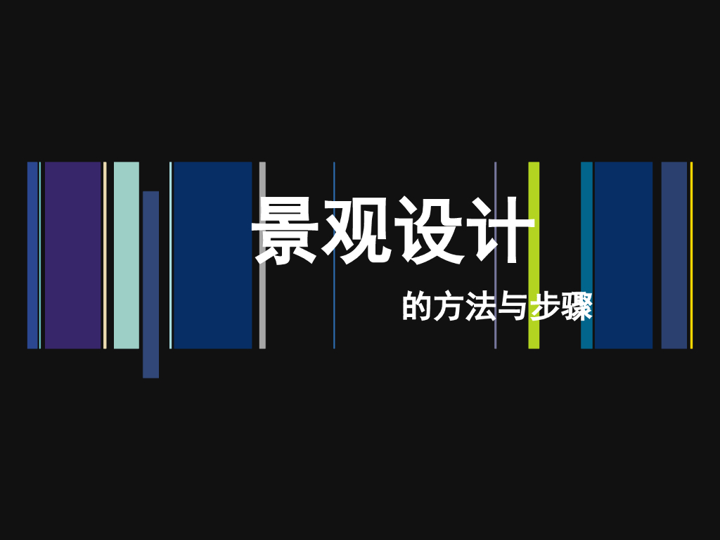 景观设计的方法与步骤（PPT+46页）