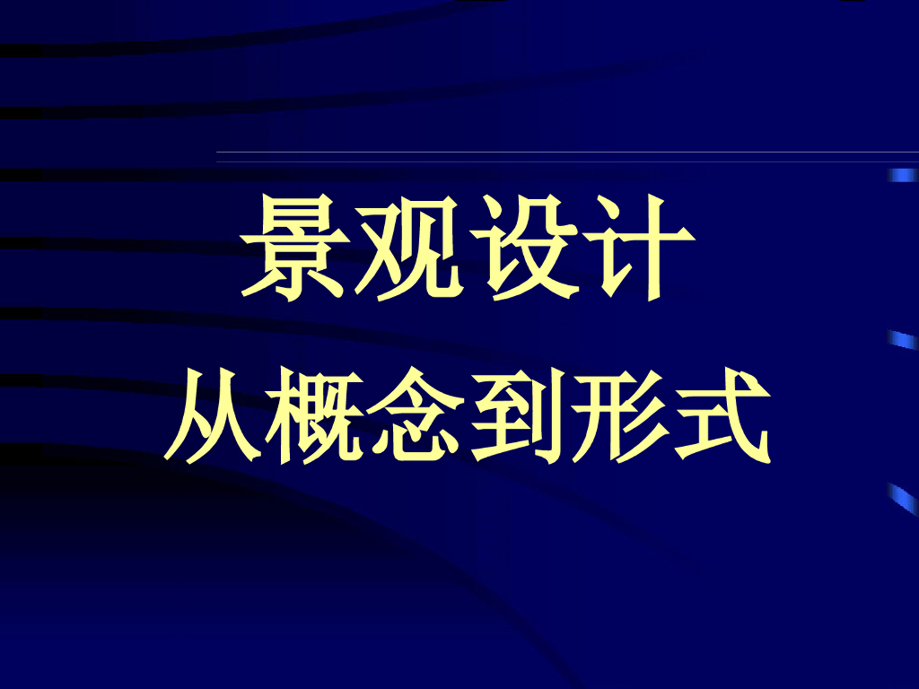 景观设计从概念到形式讲义（PPT+164页）