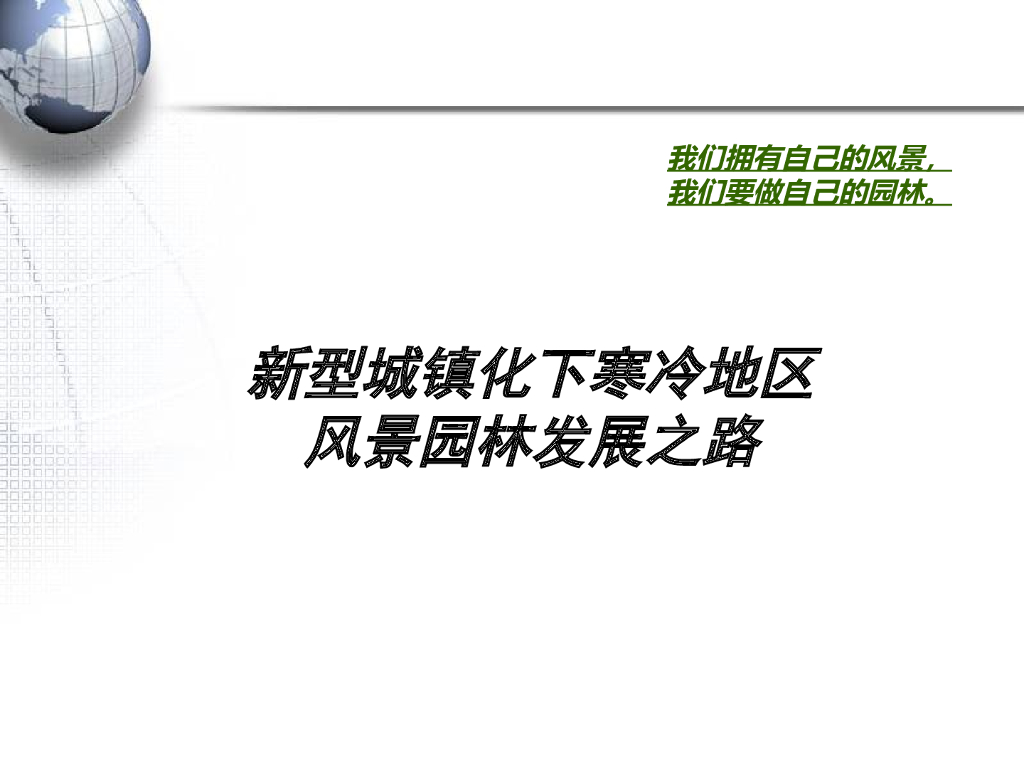 新型城镇化下寒冷地区风景园林设计讲义（PPT+97页）