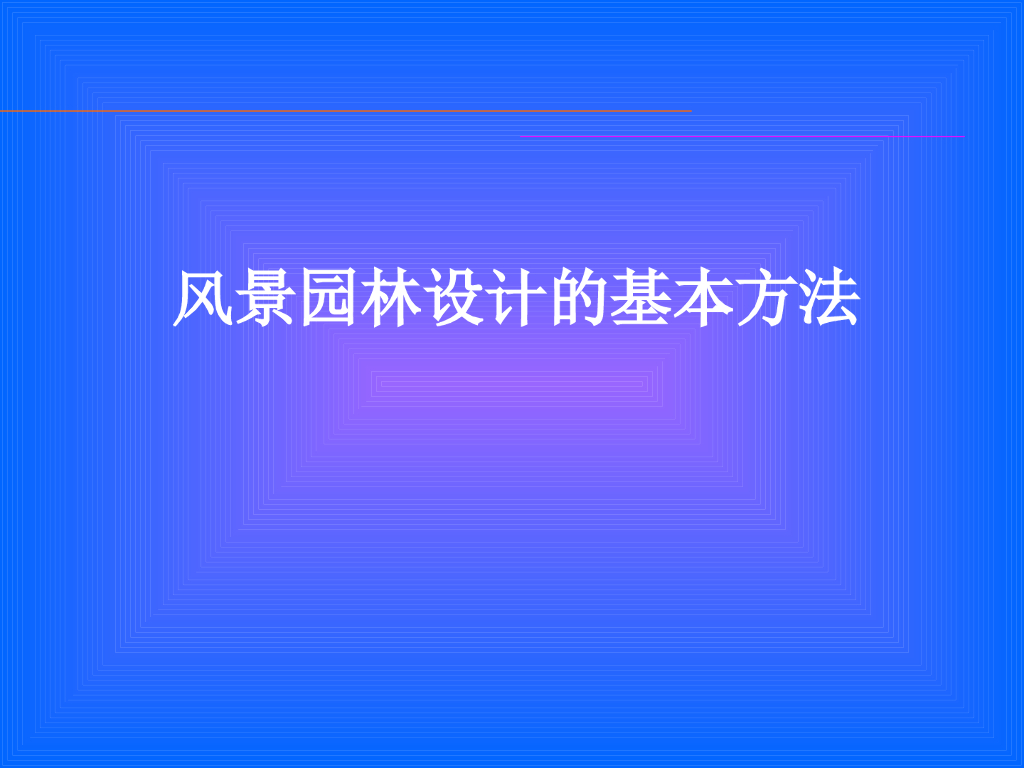 风景园林场地设计方法（PPT+51页）