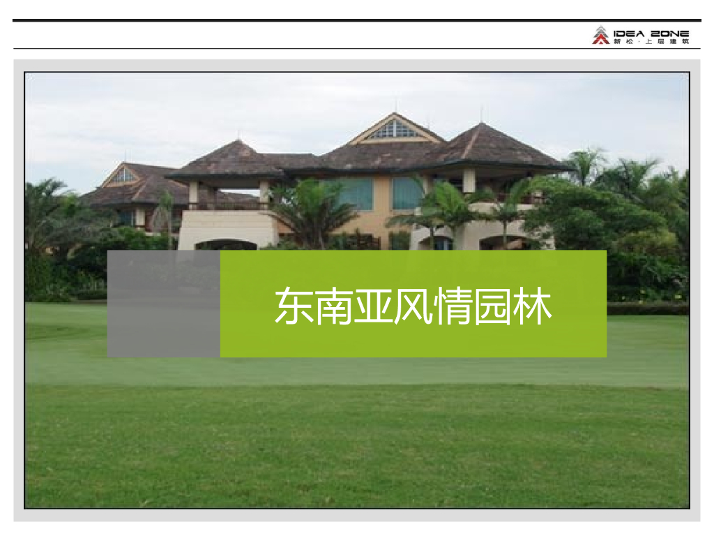 东南亚风格园林景观设计（PPT+45页）