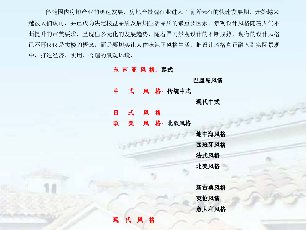 地产景观设计风格分析讲义（PPT+29页）