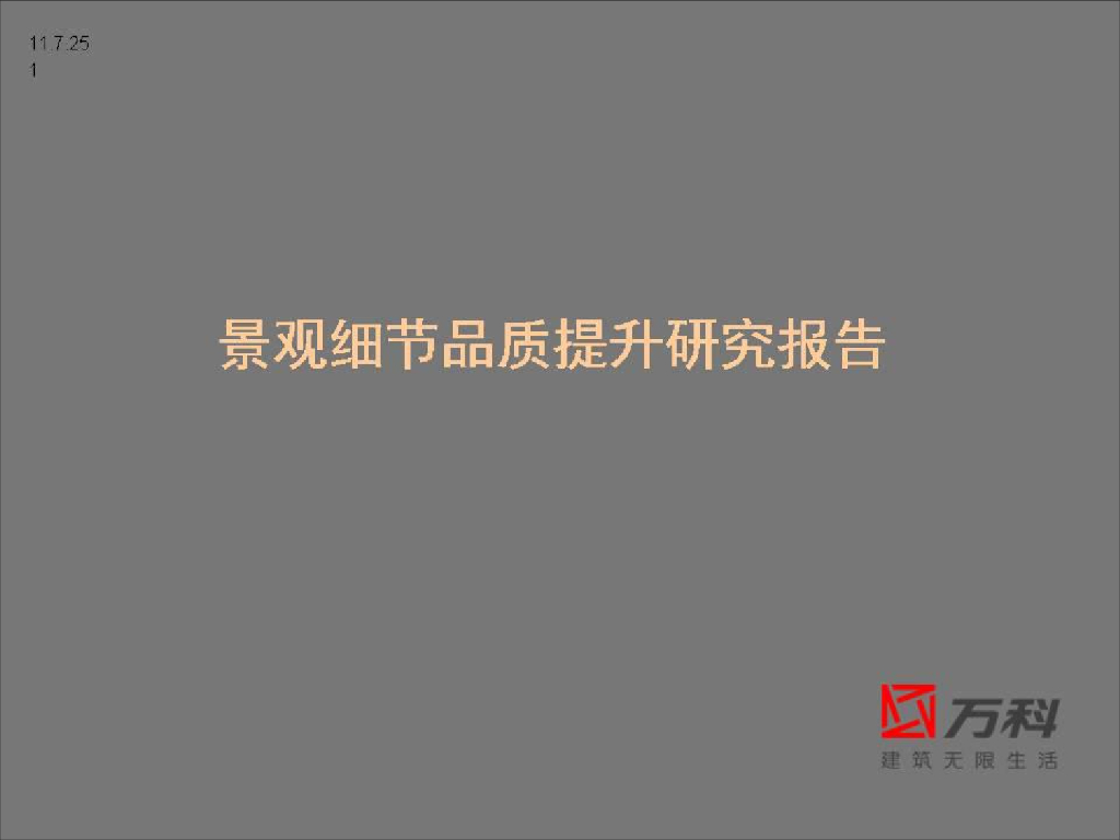 知名地产景观细节品质提升研究报告