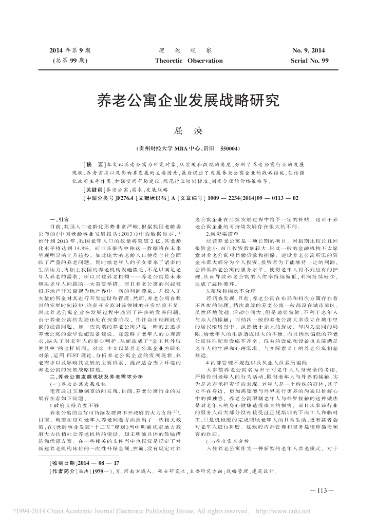 养老公寓企业发展战略研究PDF，共2页
