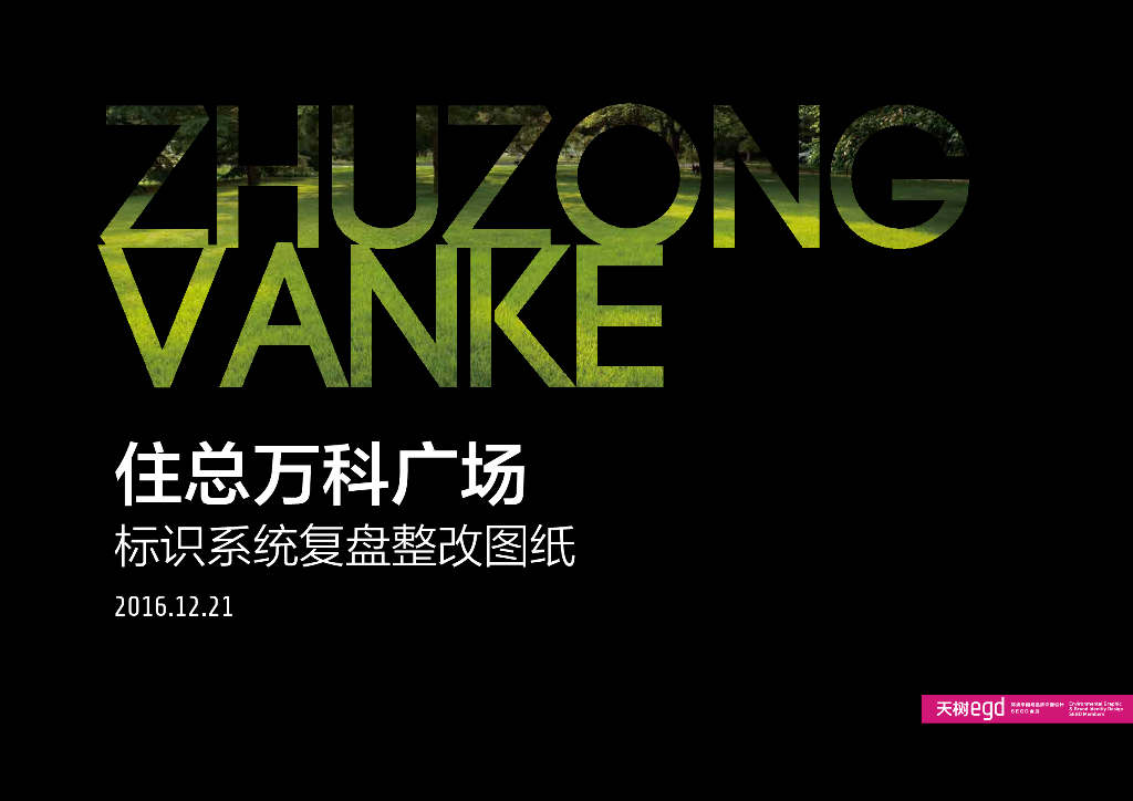 [上海]住总万科广场标识系统复盘整改图纸景观设计方案（缺页）