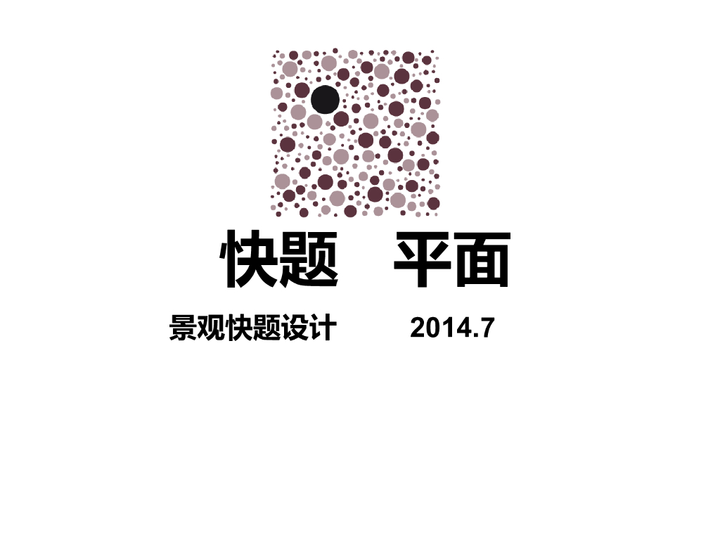 风景园林景观快题设计-快题平面PPT，共30页