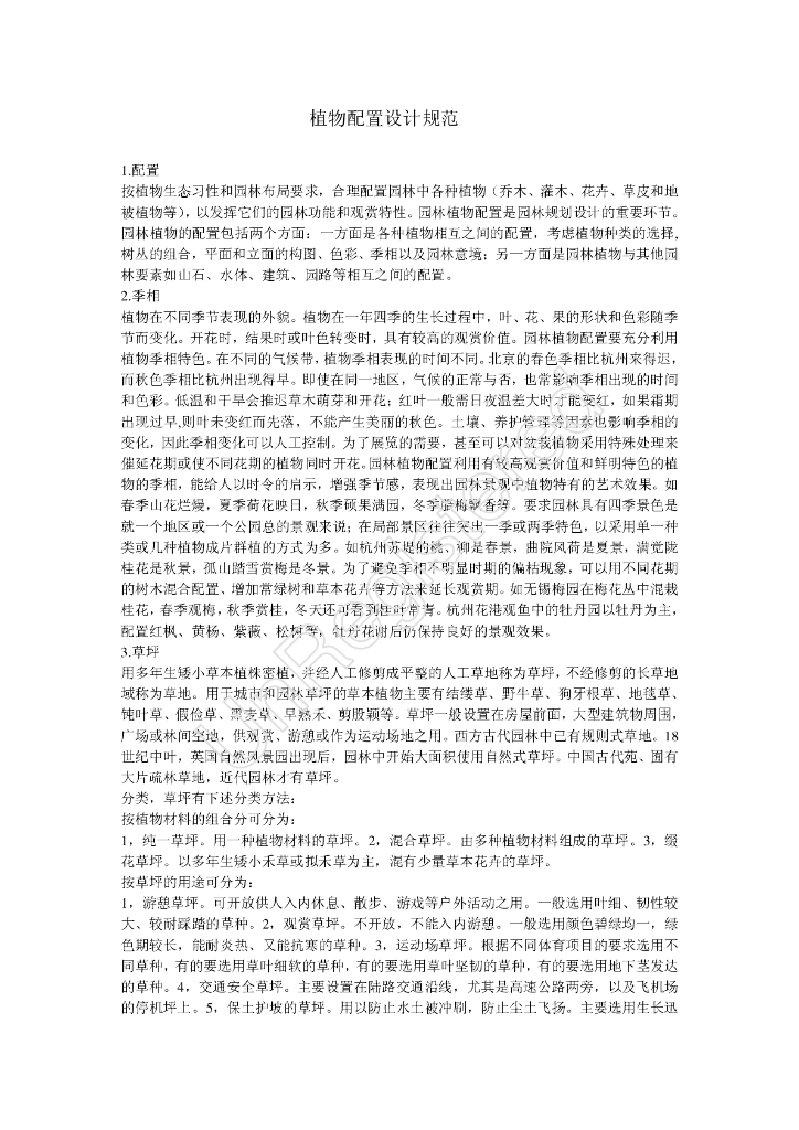 ​很全面的植物配置设计规范PDF，共39页