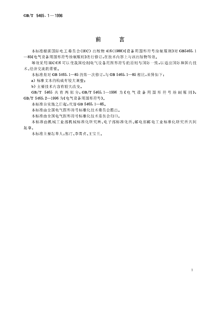 GB/T 5465.1-1996 标准预览
