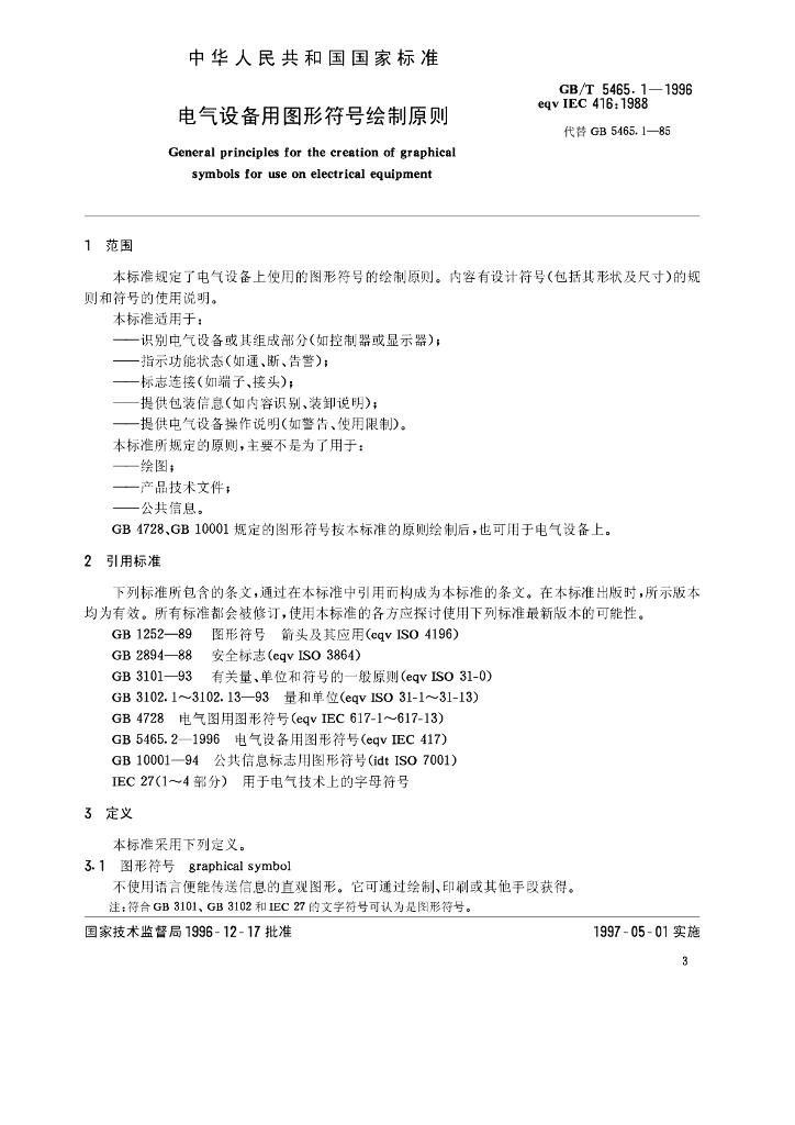 GB/T 5465.1-1996 标准预览