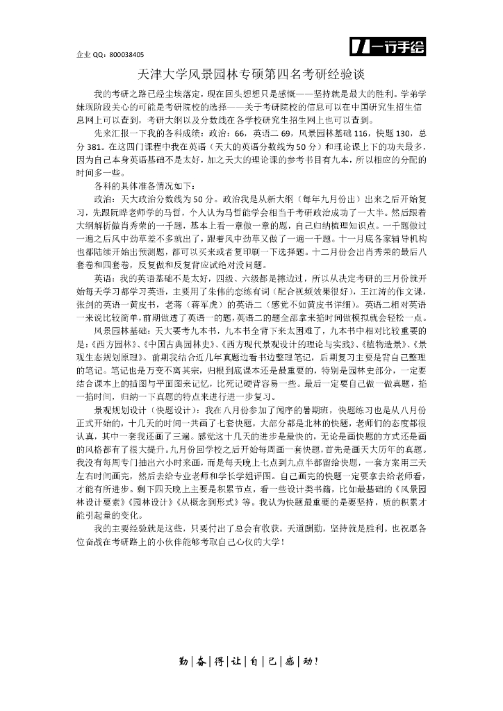 天津大学风景园林专硕考研经验谈PDF
