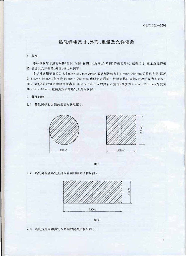 GB/T 702-2008 标准预览