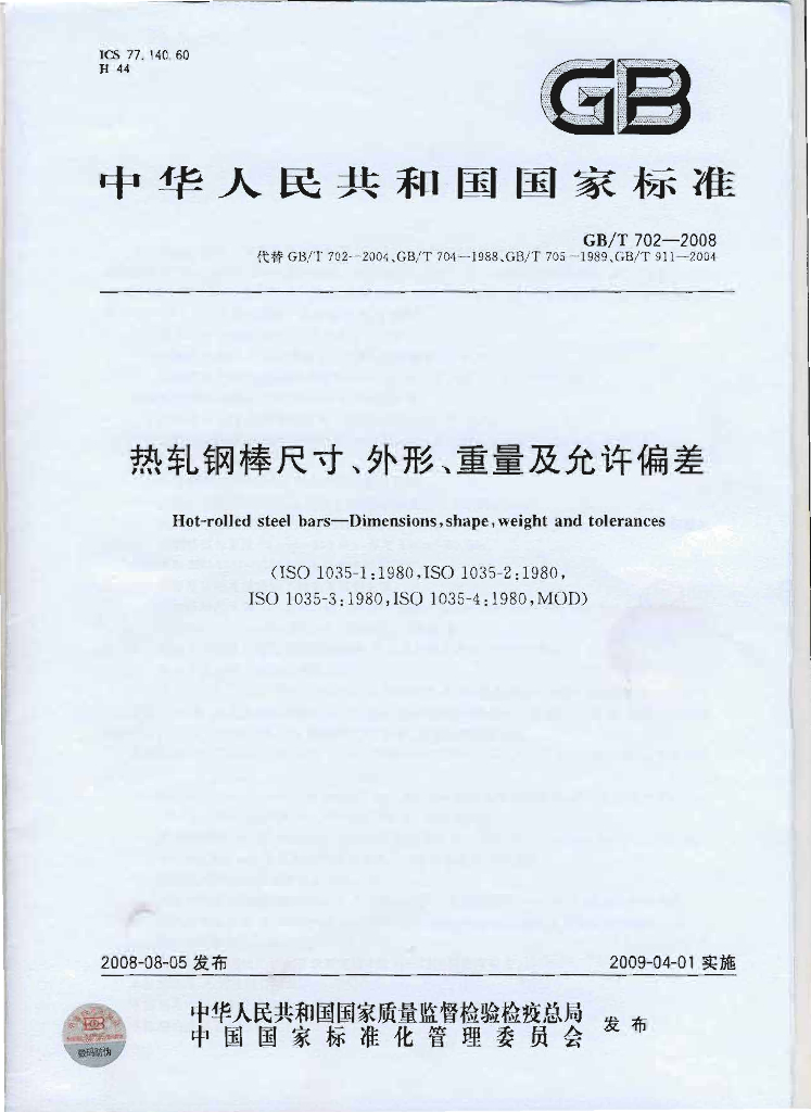 GB/T 702-2008 标准预览