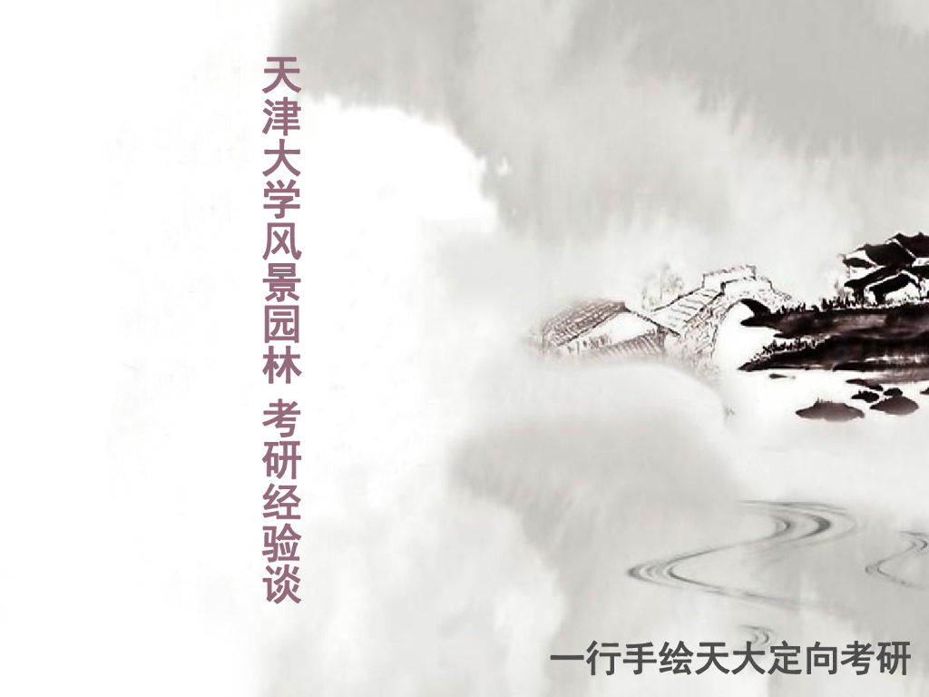 天津大学风景园林考研经验谈PDF，共17页