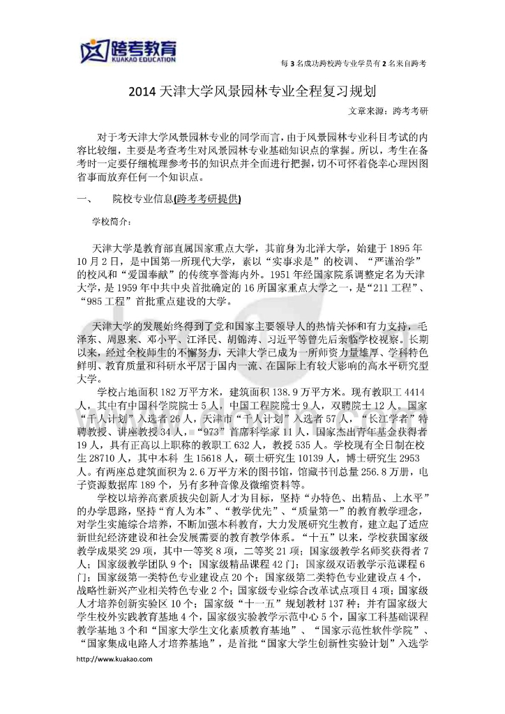 天津大学风景园林专业全程复习规划PDF
