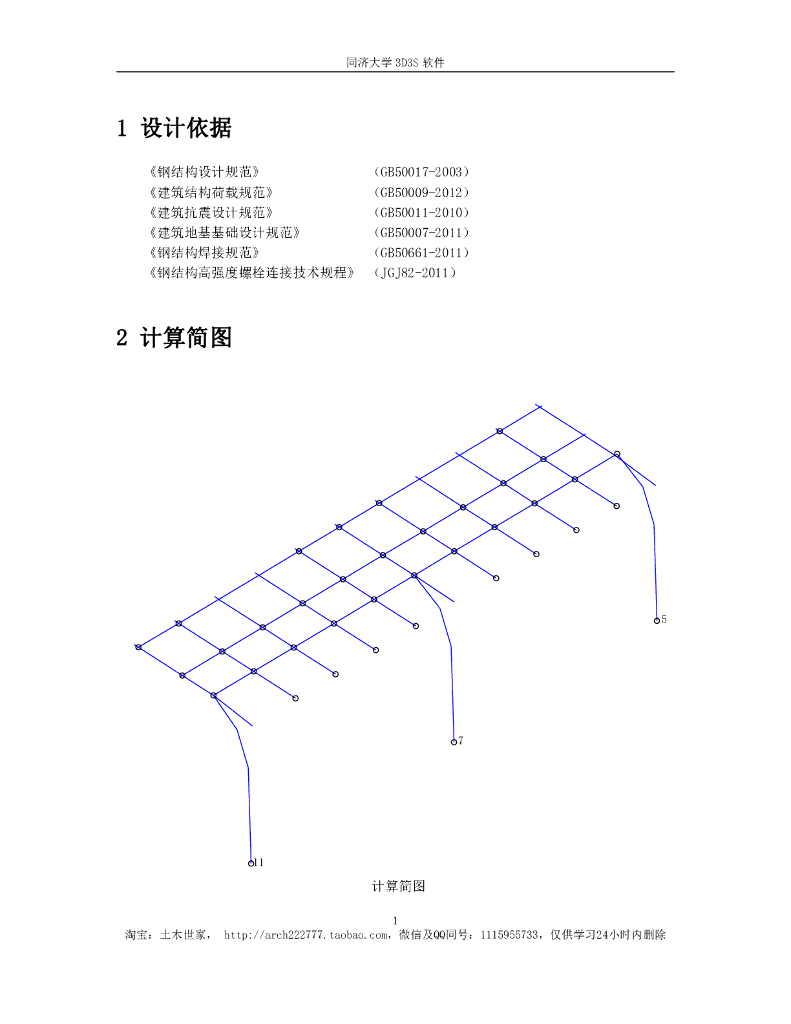 园建标准构造图集|车棚整体计算书