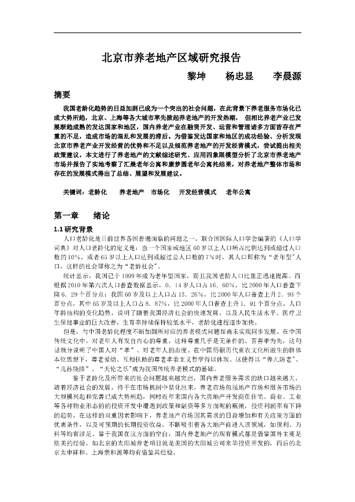 北京市养老地产区域研究报告Word
