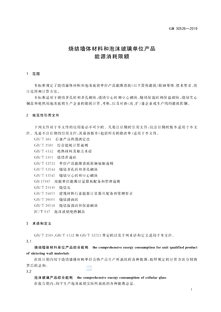GB 30526-2019 标准预览