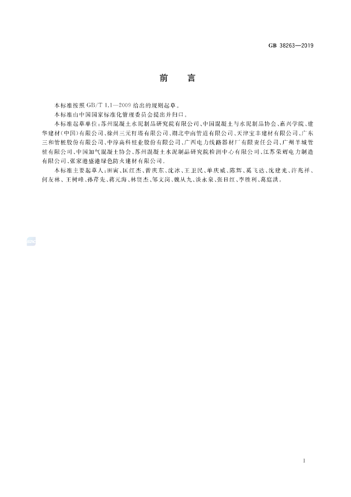 GB 38263-2019 标准预览