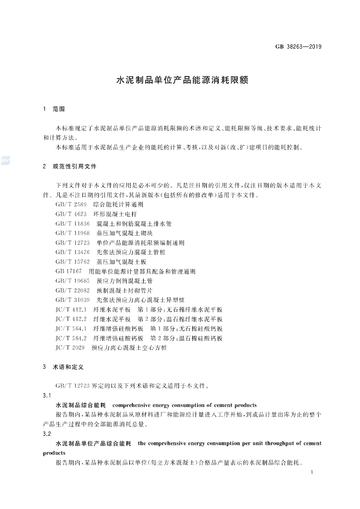 GB 38263-2019 标准预览
