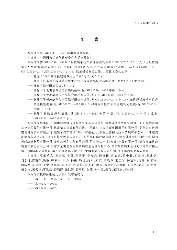 GB 21340-2019 标准预览