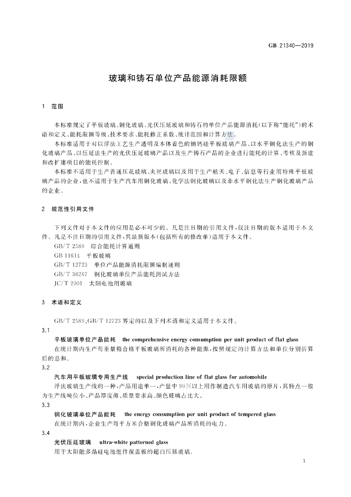 GB 21340-2019 标准预览
