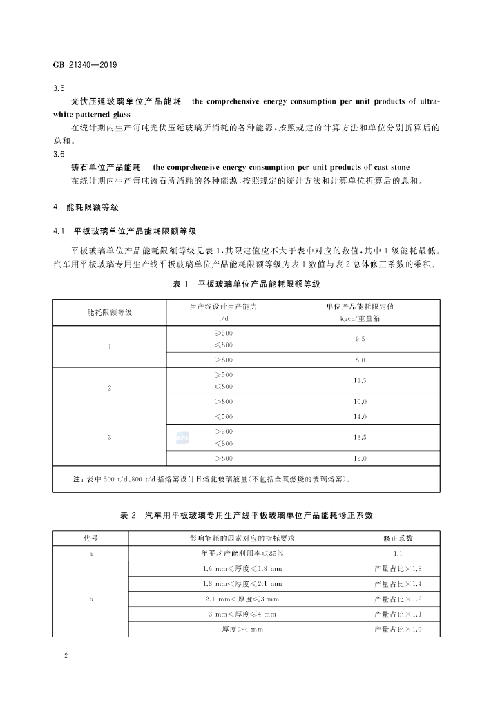 GB 21340-2019 标准预览