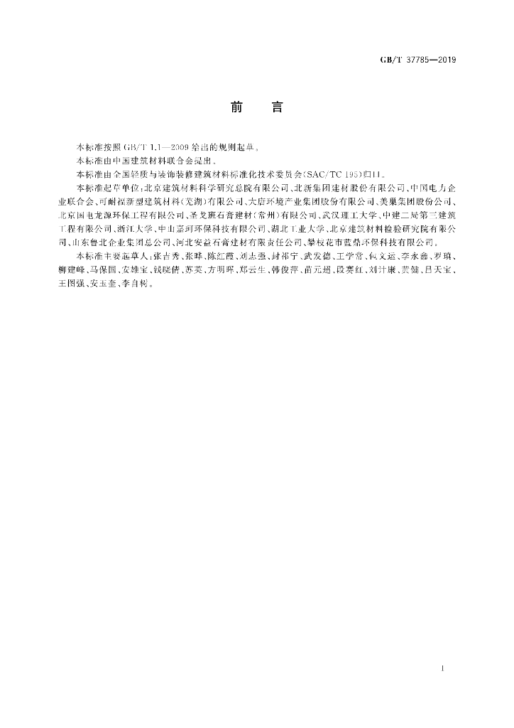 GB/T 37785-2019 标准预览