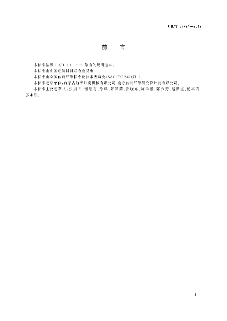 GB/T 37794-2019 标准预览