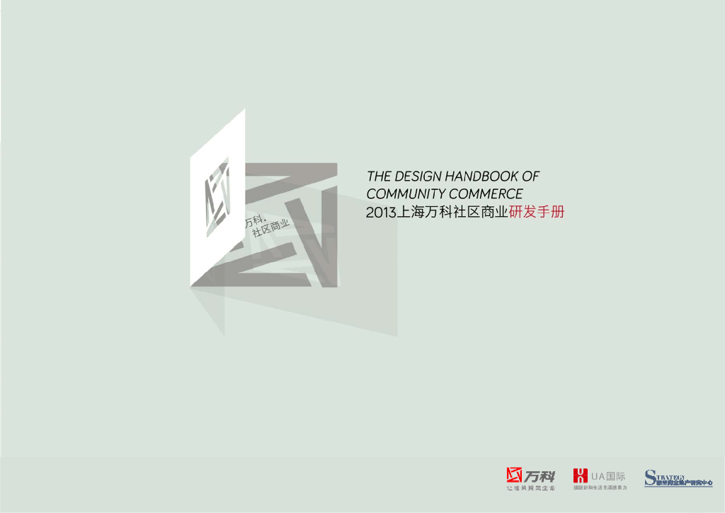 上海万科地产社区商业研发手册（共166页PDF）