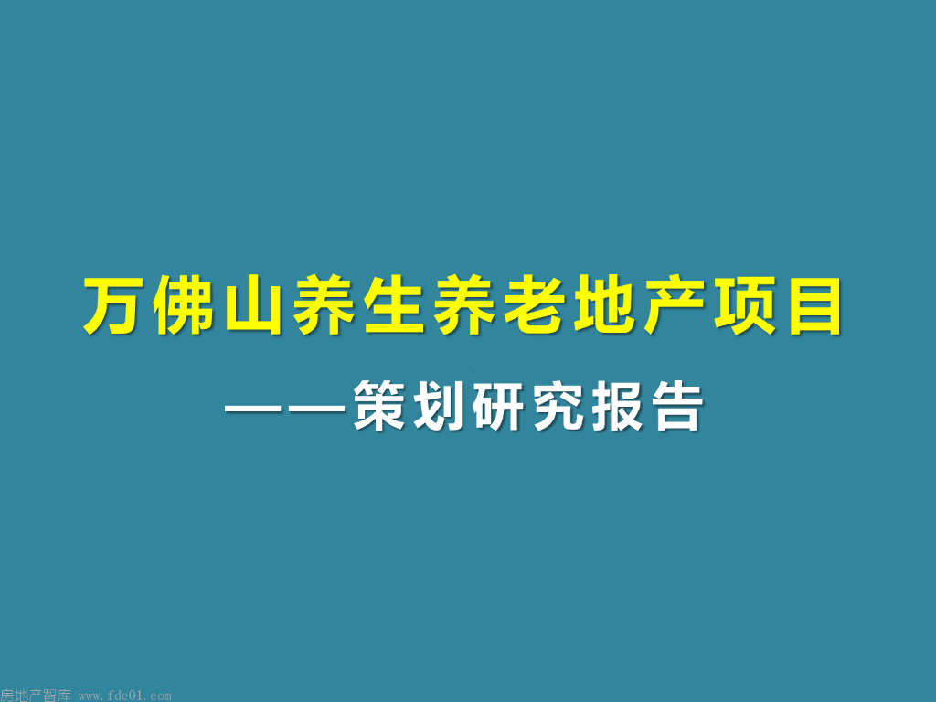 昆明万佛山养生养老地产项目策划研究报告