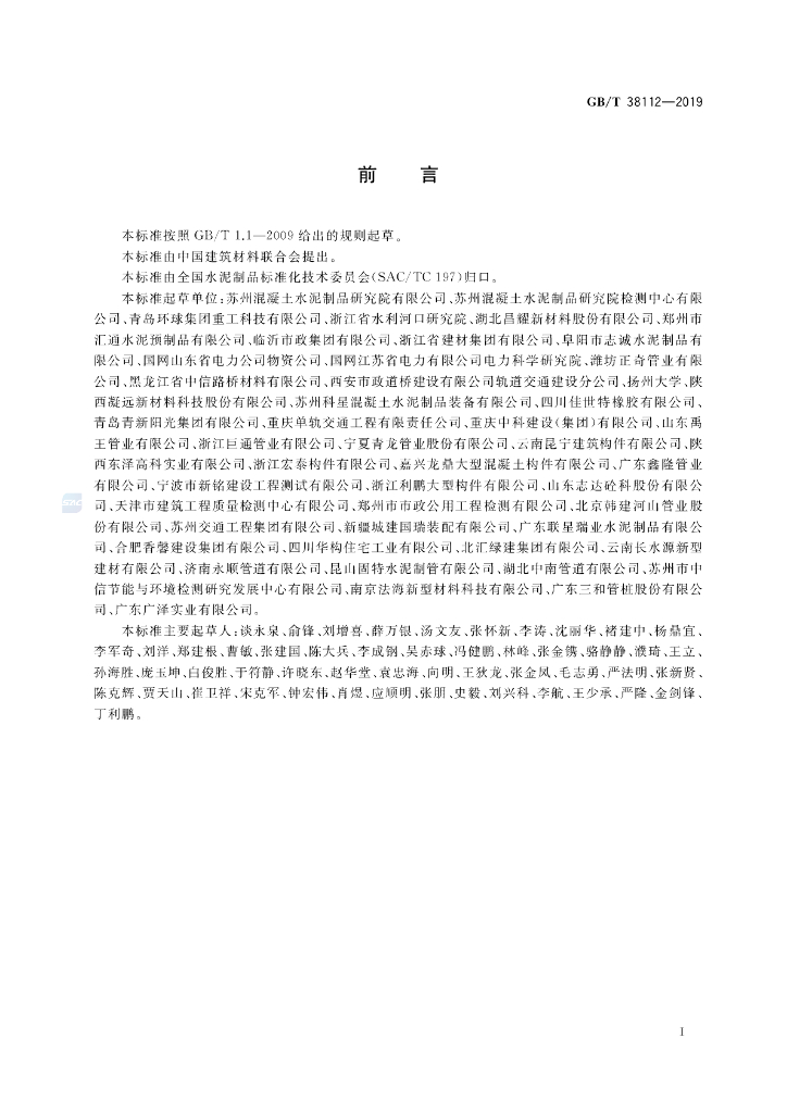 GB/T 38112-2019 标准预览