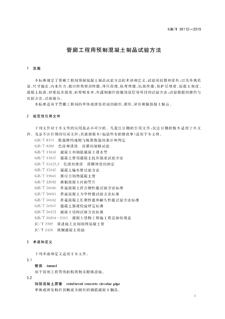 GB/T 38112-2019 标准预览