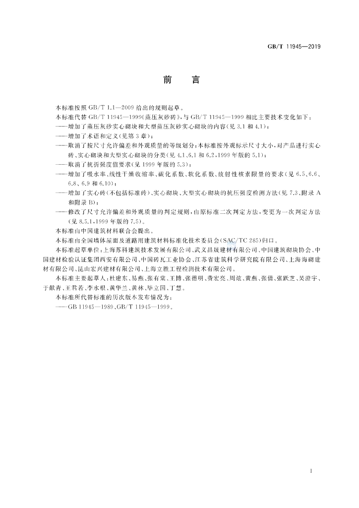 GB/T 11945-2019 标准预览