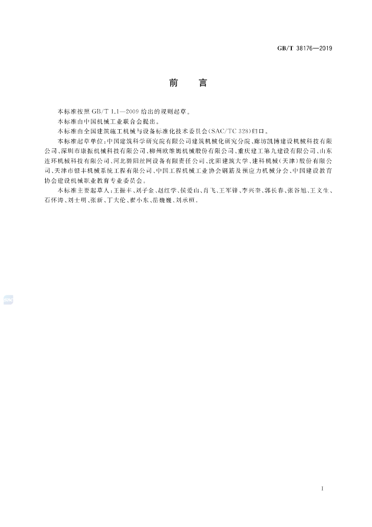 GB/T 38176-2019 标准预览