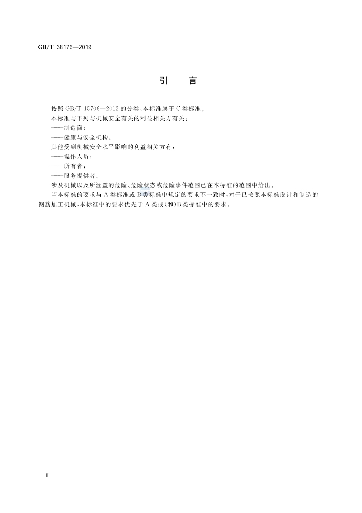GB/T 38176-2019 标准预览