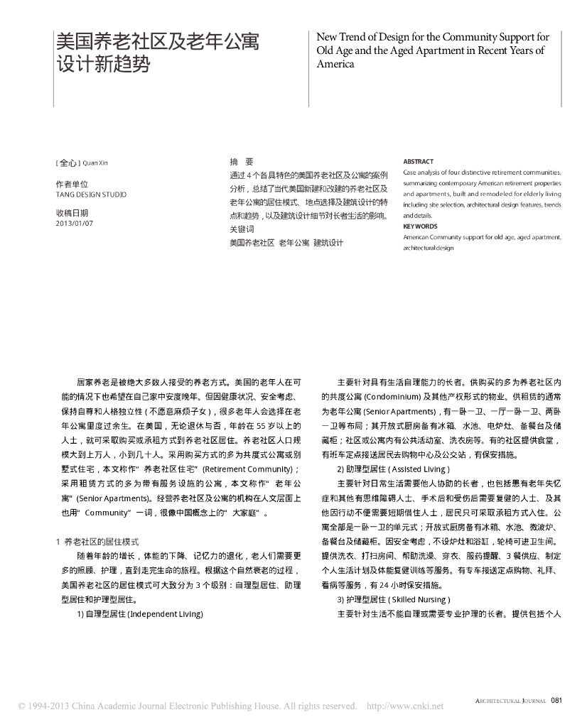美国养老社区及老年公寓设计新趋势PDF