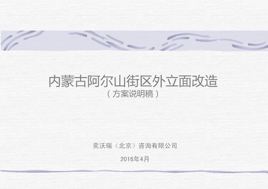 内蒙谷街区外立面改造整治方案，共59页